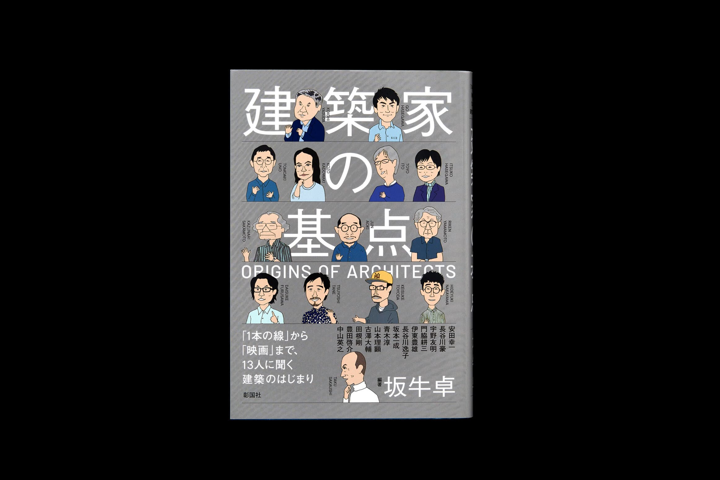 建築家の基点