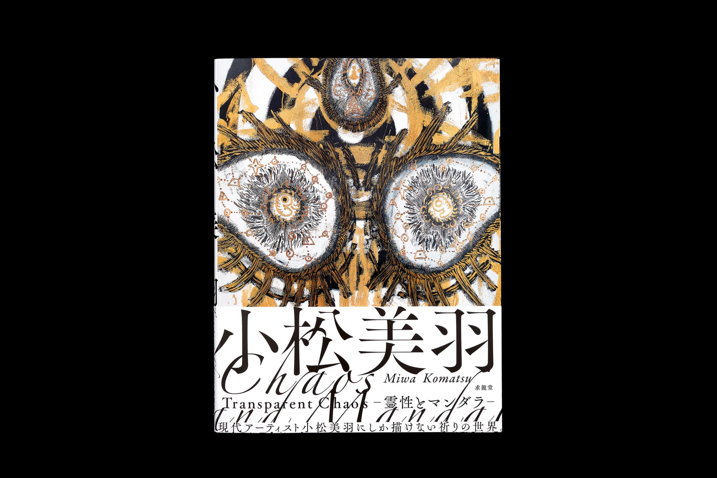 小松美羽　Transparent and Chaos__霊性とマンダラ