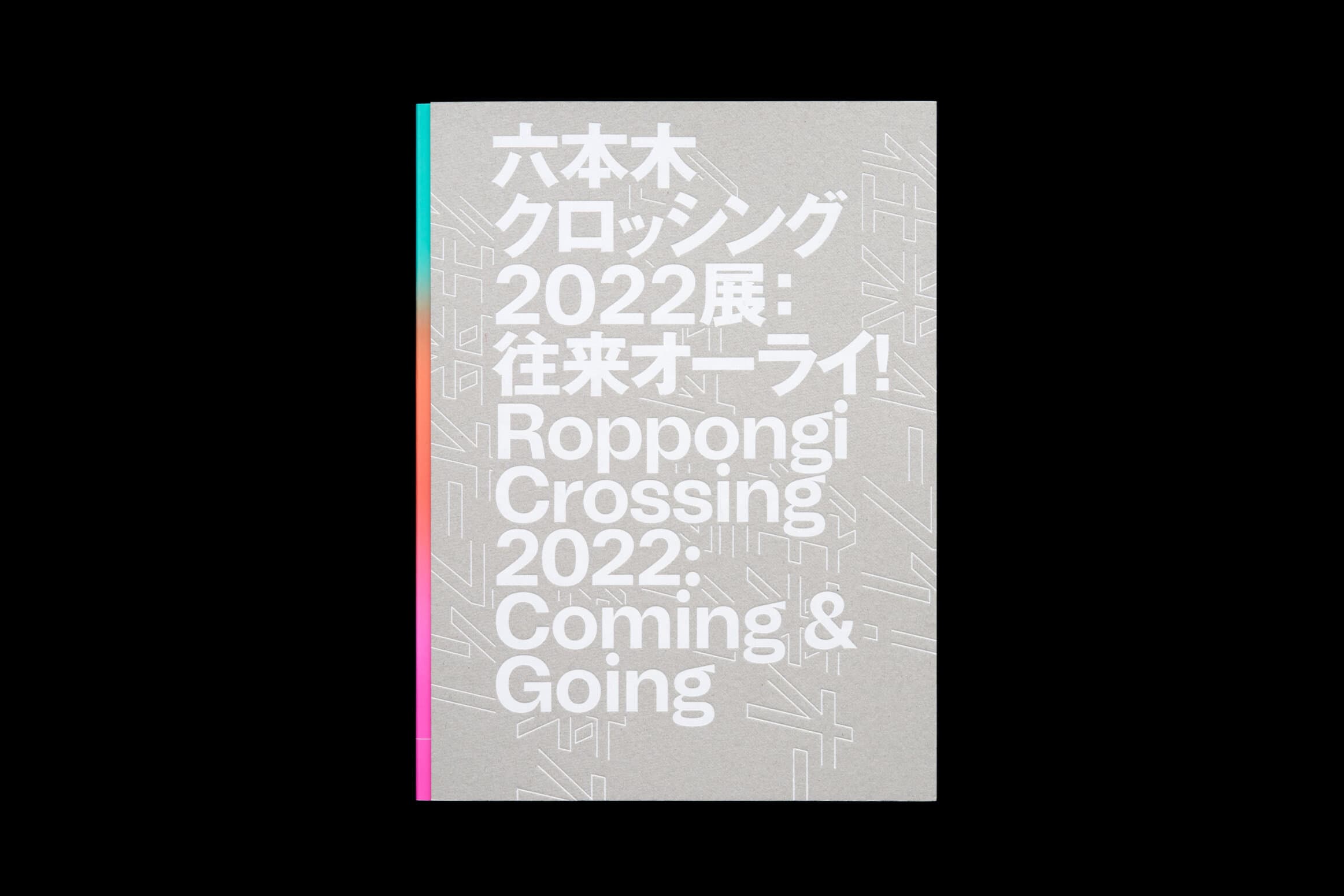 六本木クロッシング2022展__往来オーライ！