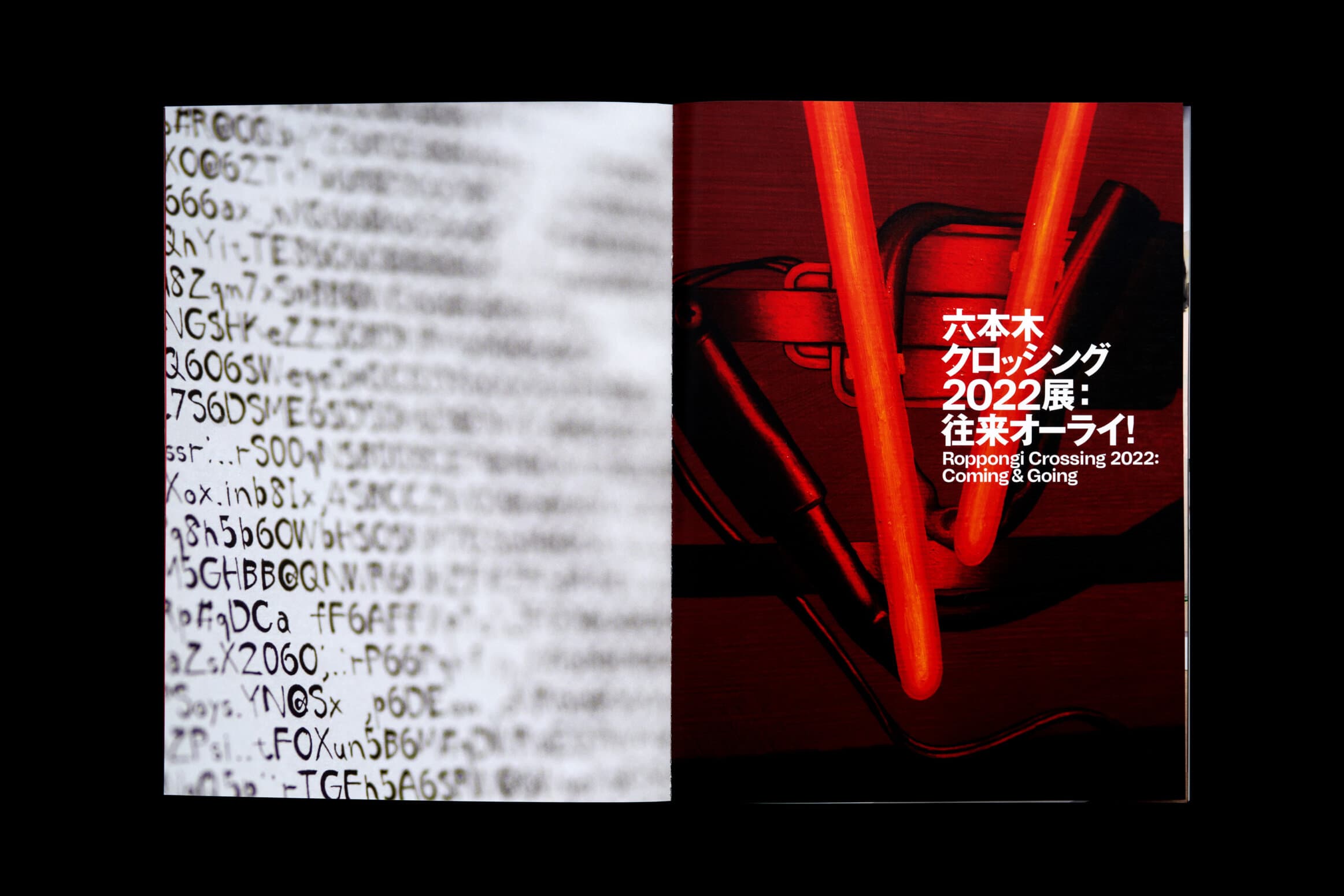 六本木クロッシング2022展__往来オーライ！