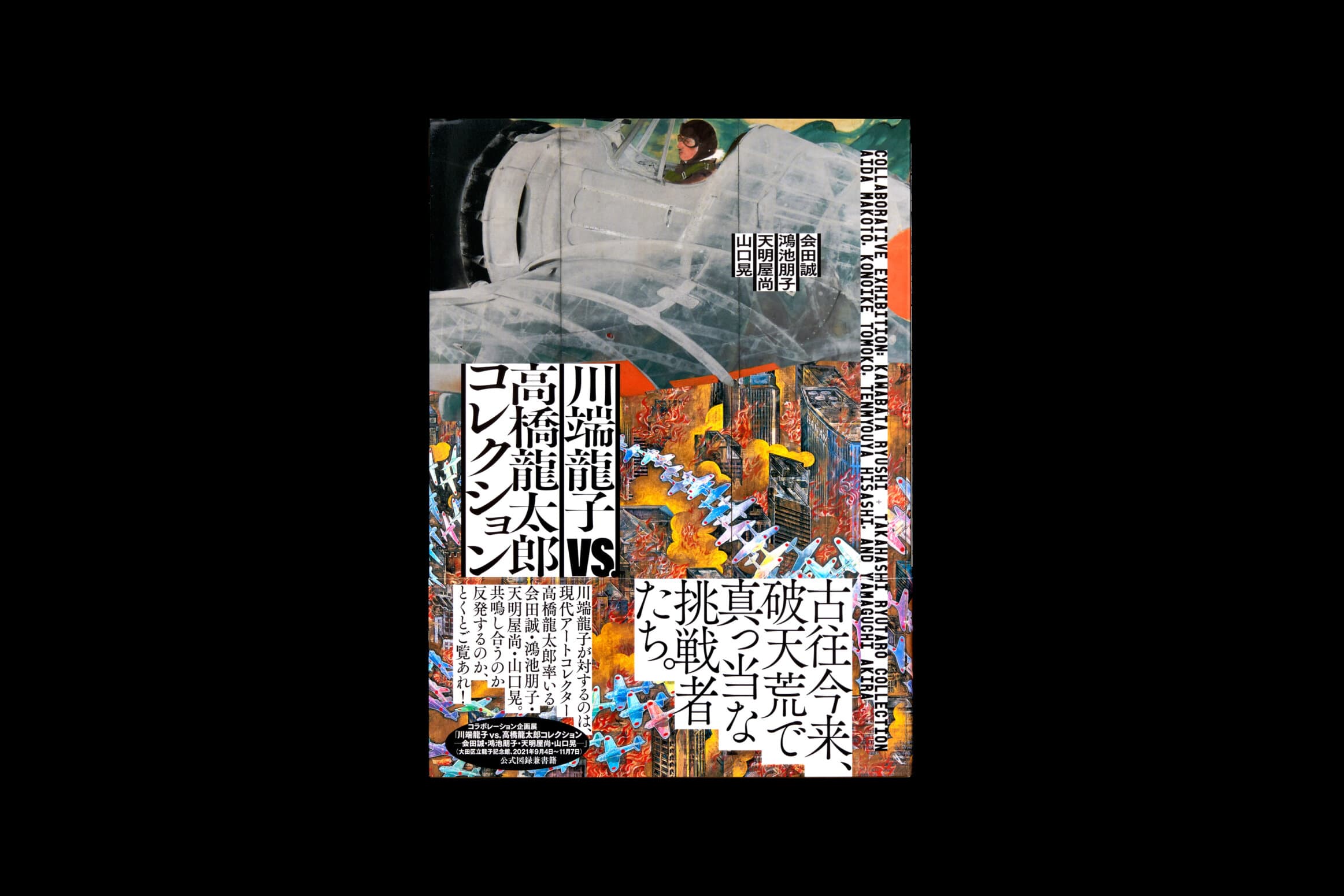 川端龍子vs.高橋龍太郎コレクション
