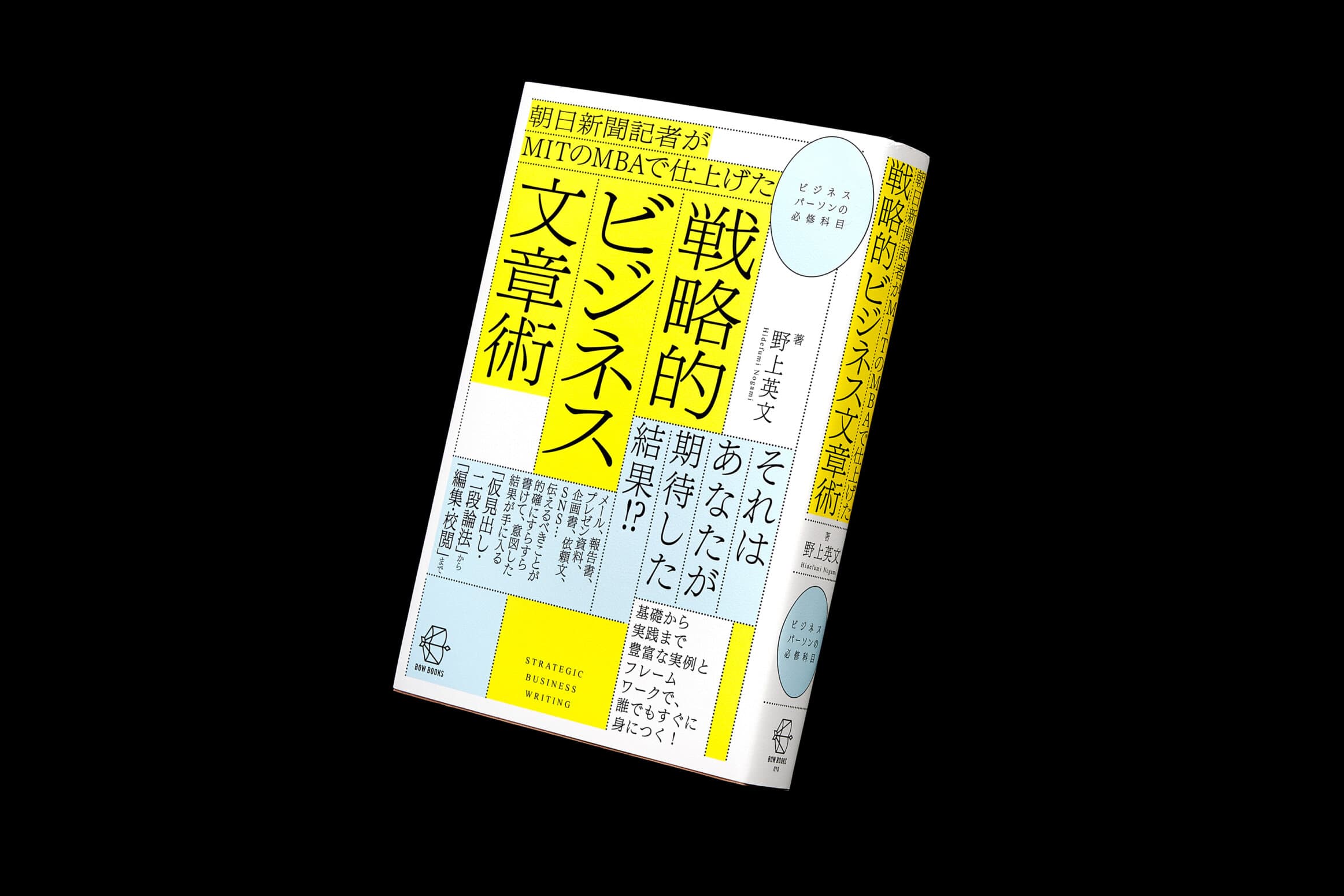 戦略的ビジネス文章術