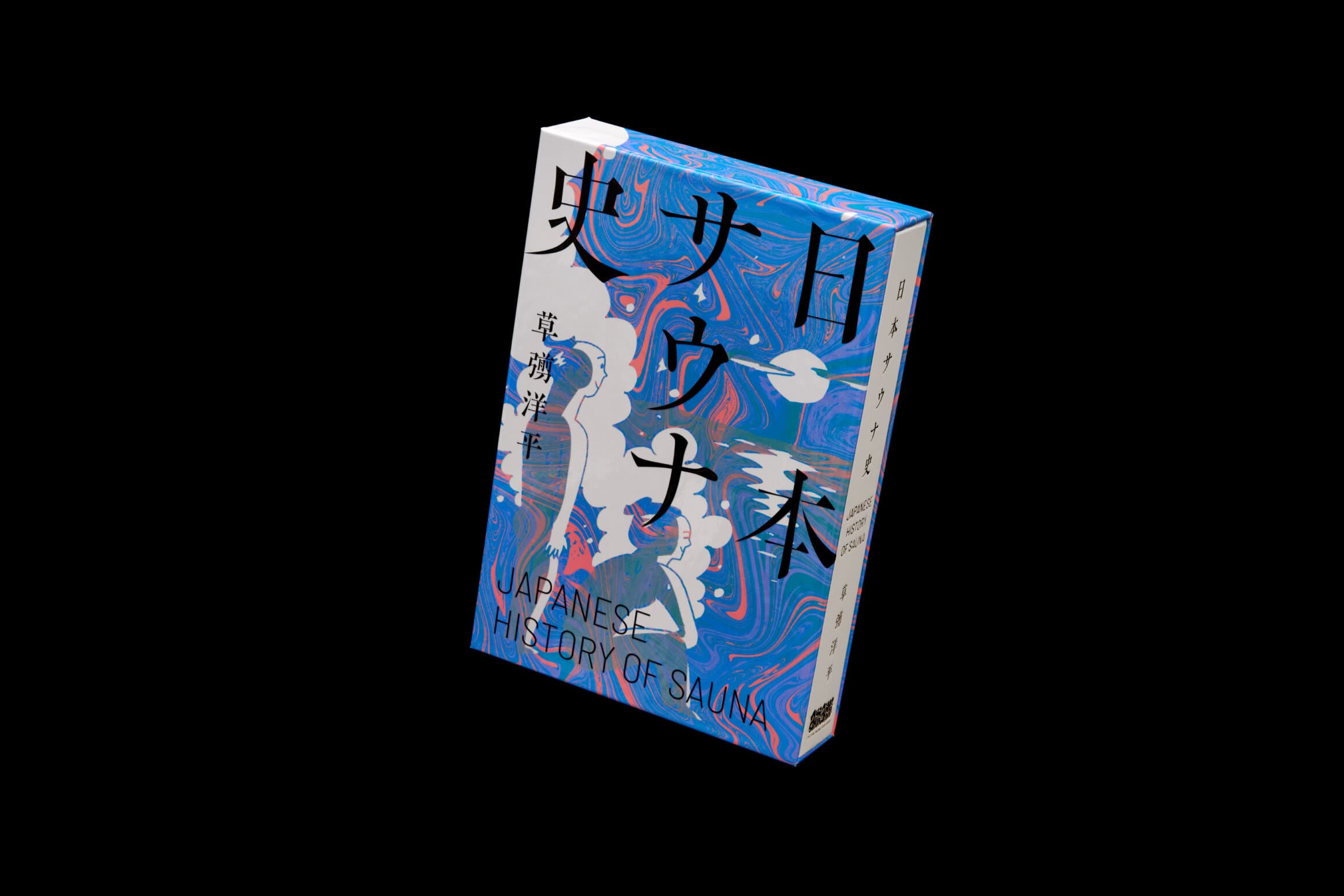 日本サウナ史__草彅洋平