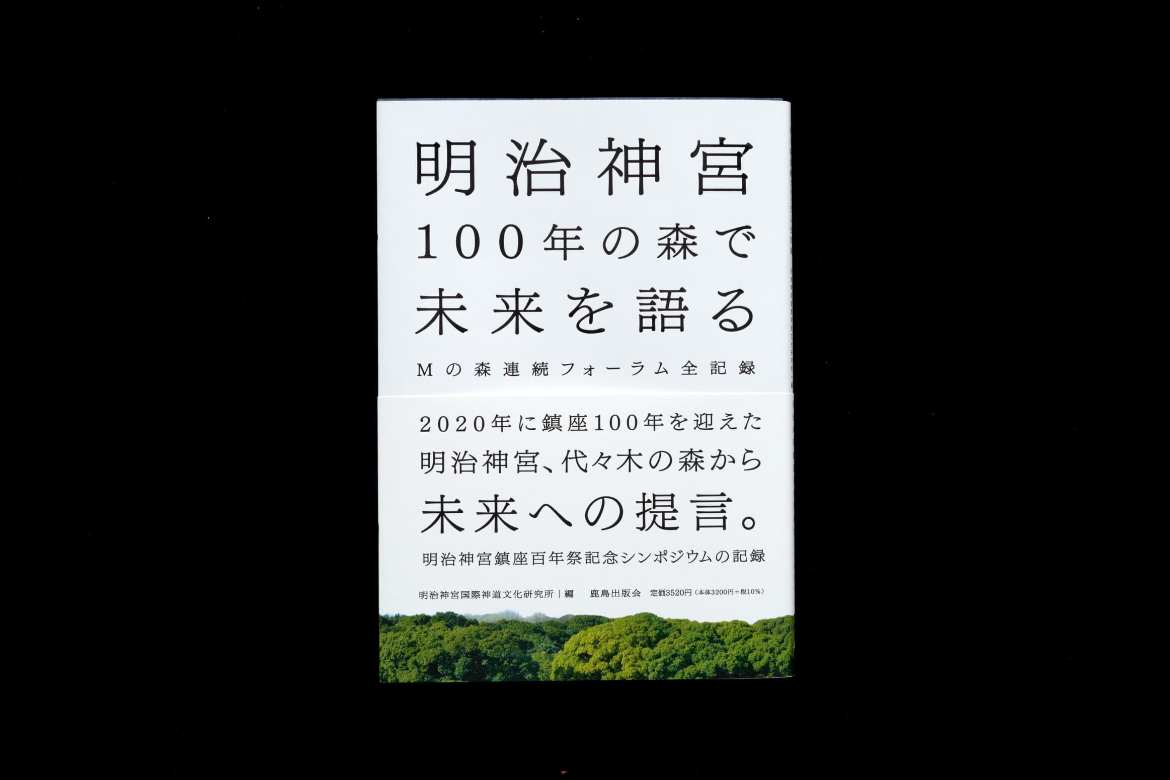 明治神宮100年の森で未来を語る__Mの森連続フォーラム全記録__明治神宮国際神道研究編