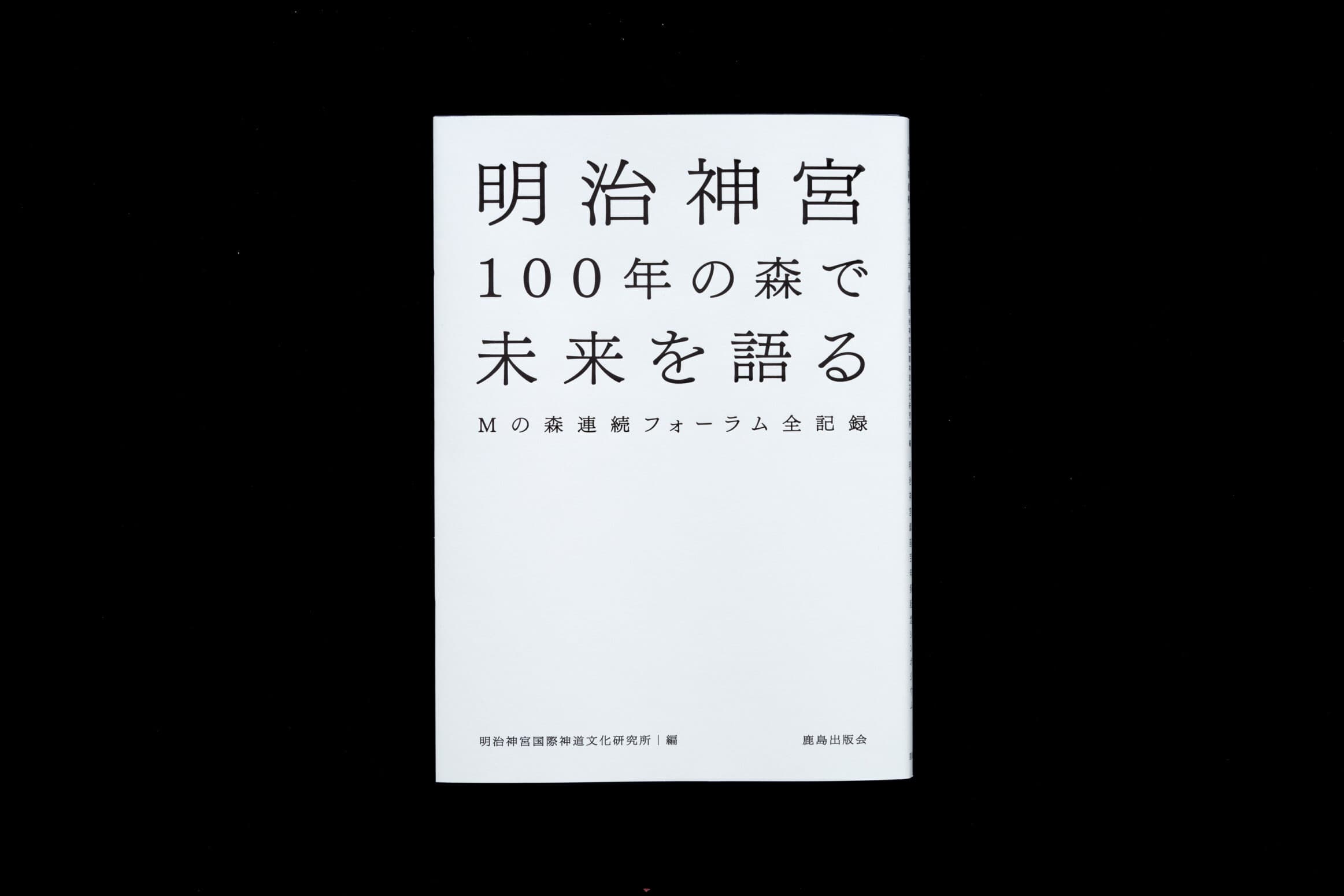 明治神宮100年の森で未来を語る__Mの森連続フォーラム全記録__明治神宮国際神道研究編