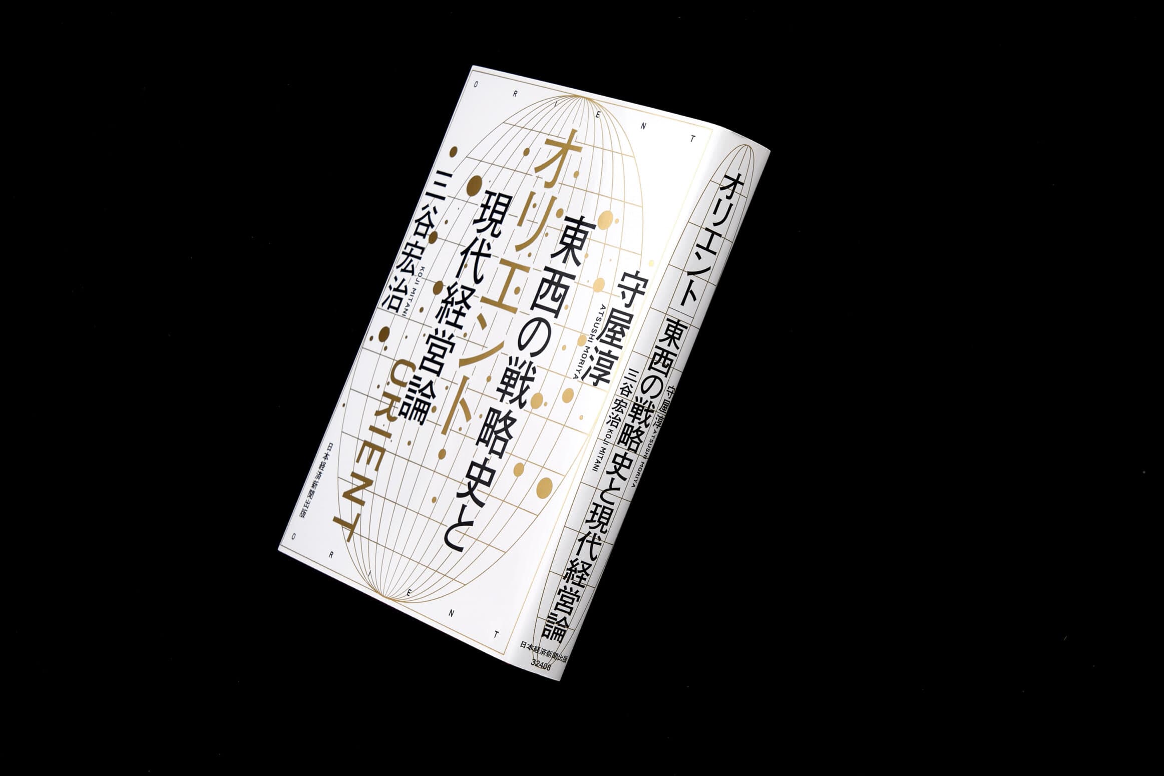 オリエント 東西の戦略史と現代経営論__守屋淳／三谷宏治