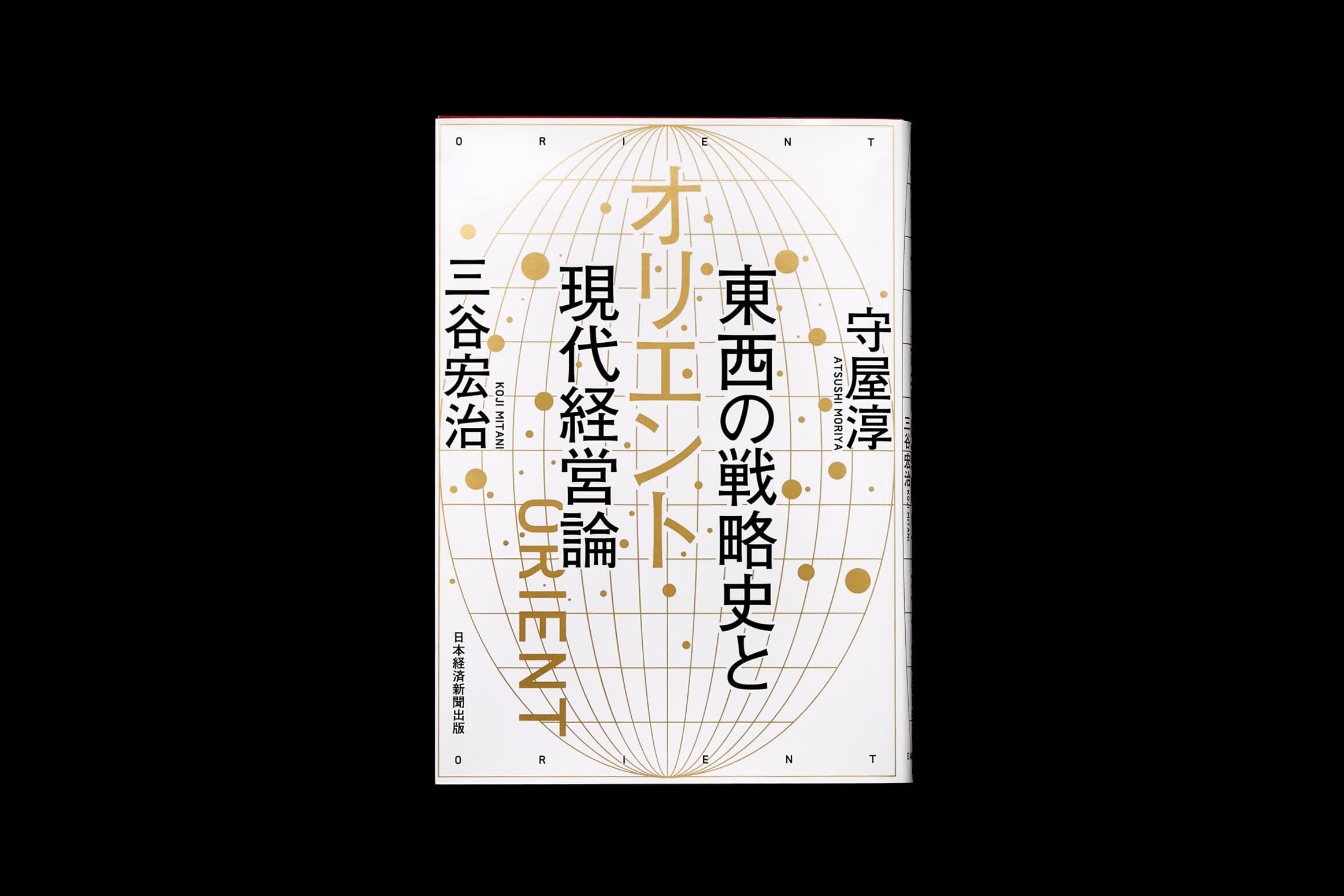 オリエント 東西の戦略史と現代経営論__守屋淳／三谷宏治