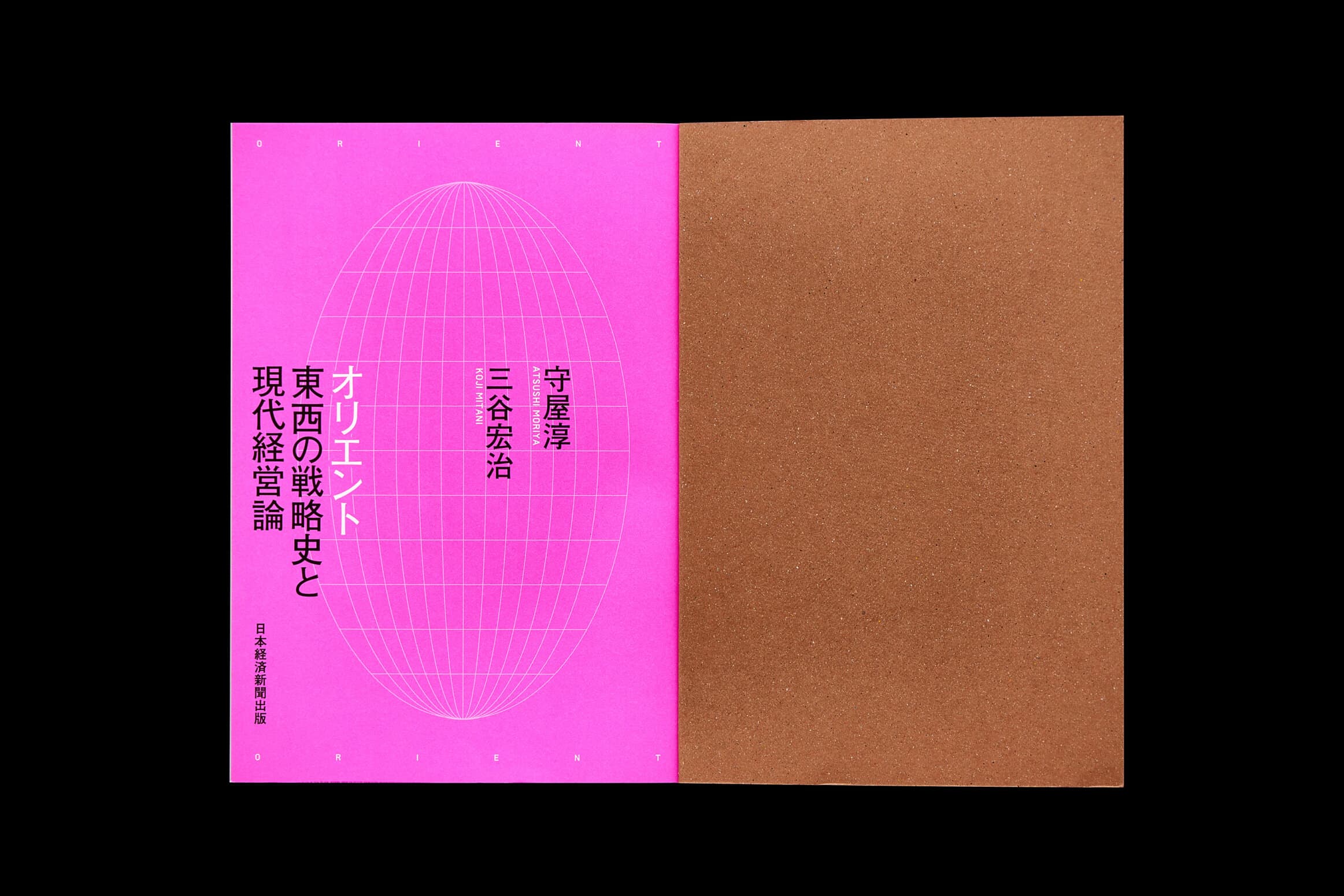 オリエント 東西の戦略史と現代経営論__守屋淳／三谷宏治