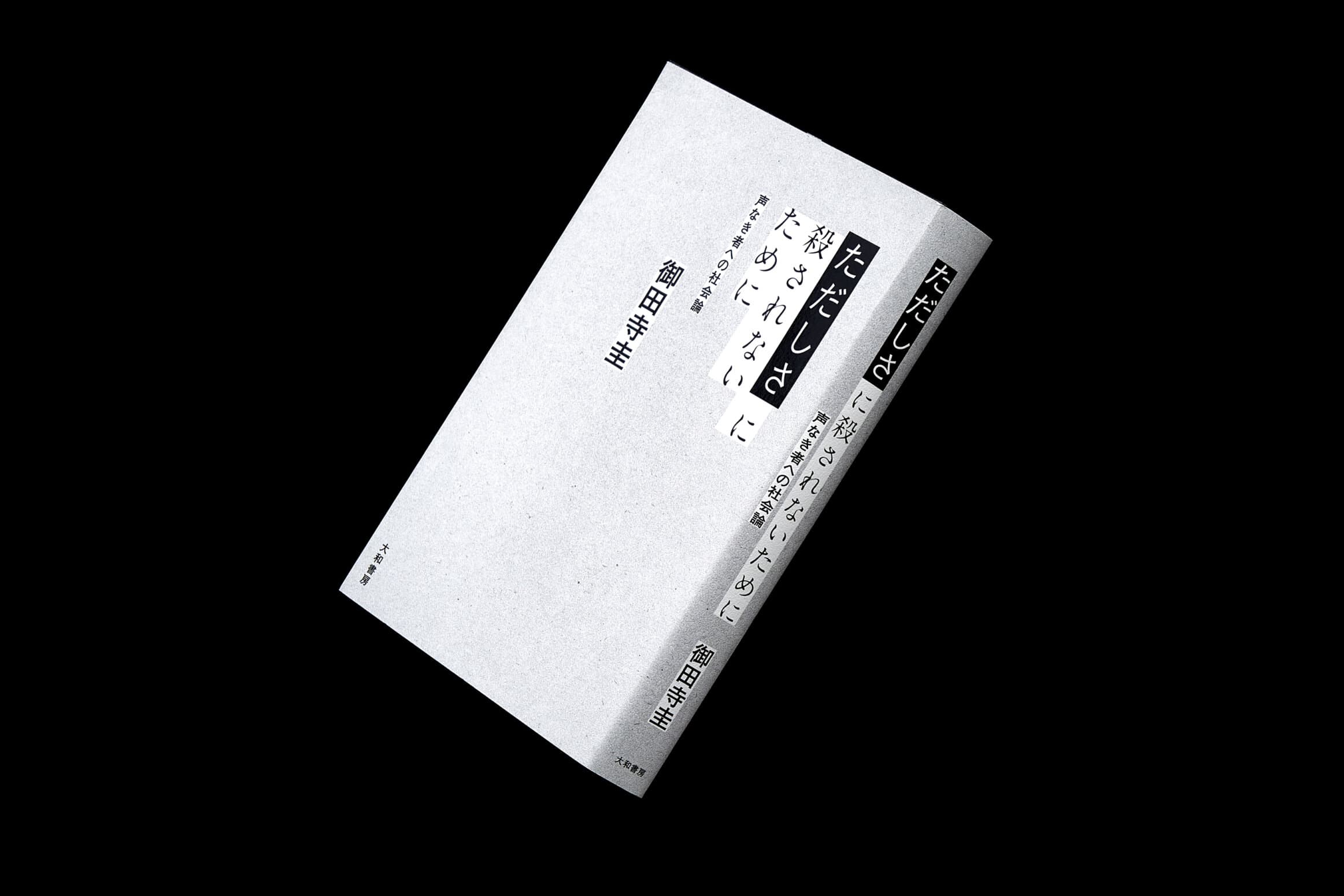 ただしさに殺されないために__声なき者への社会論
