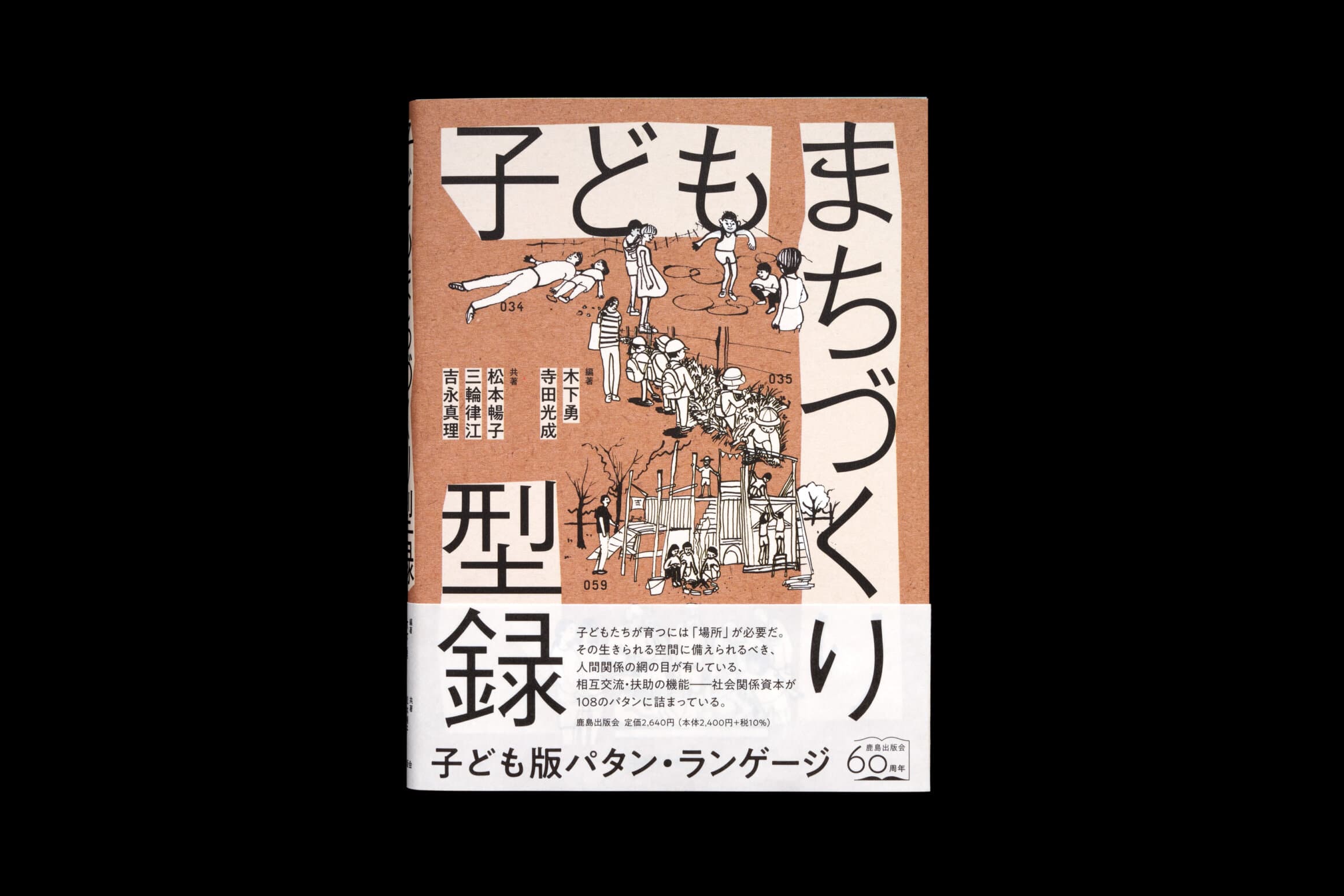 子どもまちづくり型録__編著│木下勇、寺田光成__共著│松本暢子、三輪律江、吉永真里