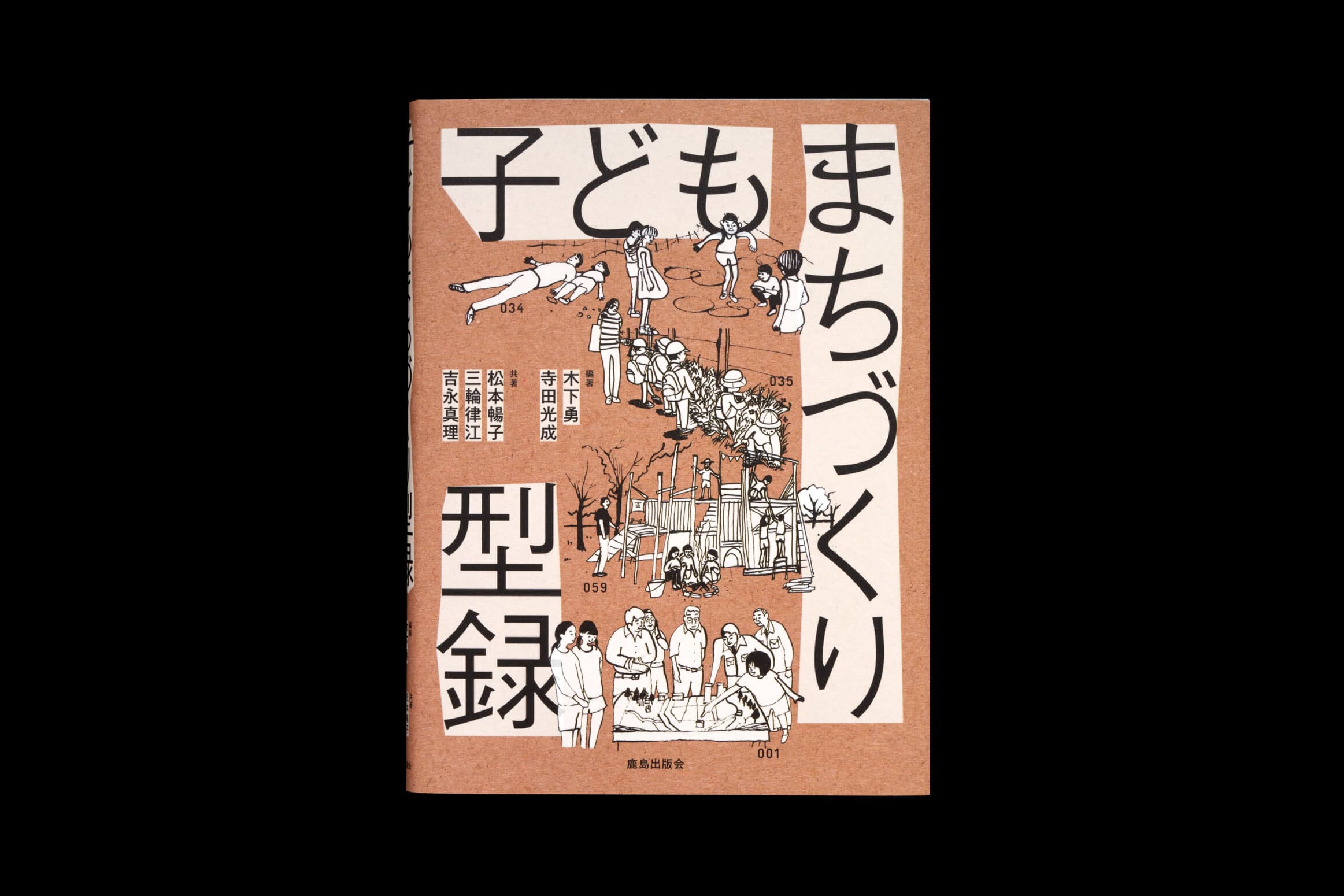 子どもまちづくり型録__編著│木下勇、寺田光成__共著│松本暢子、三輪律江、吉永真里