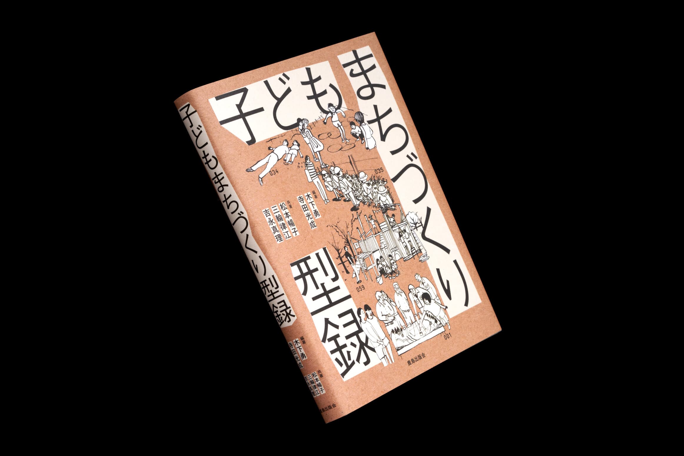 子どもまちづくり型録__編著│木下勇、寺田光成__共著│松本暢子、三輪律江、吉永真里