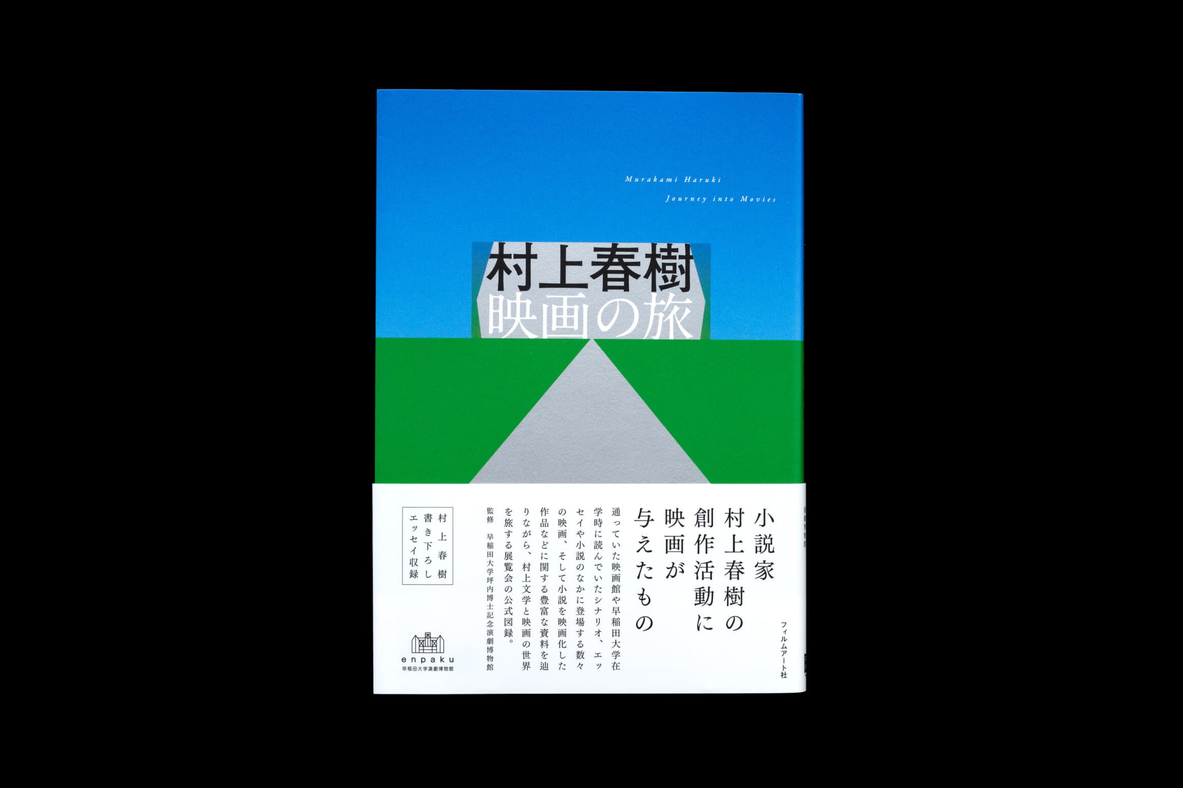 村上春樹 映画の旅__監修│早稲田大学坪内博士記念演劇博物館