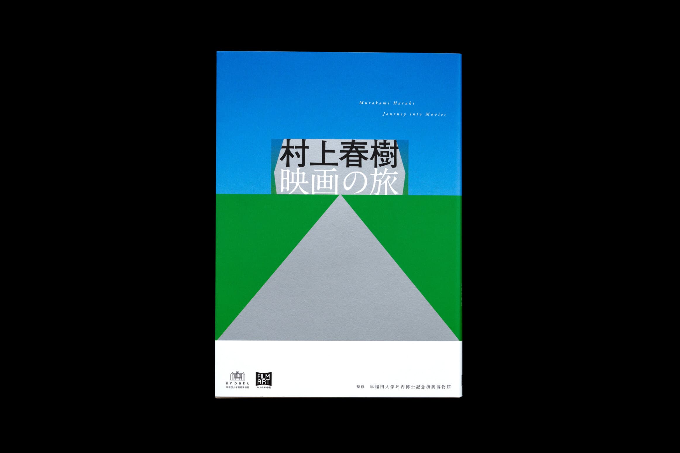 村上春樹 映画の旅__監修│早稲田大学坪内博士記念演劇博物館