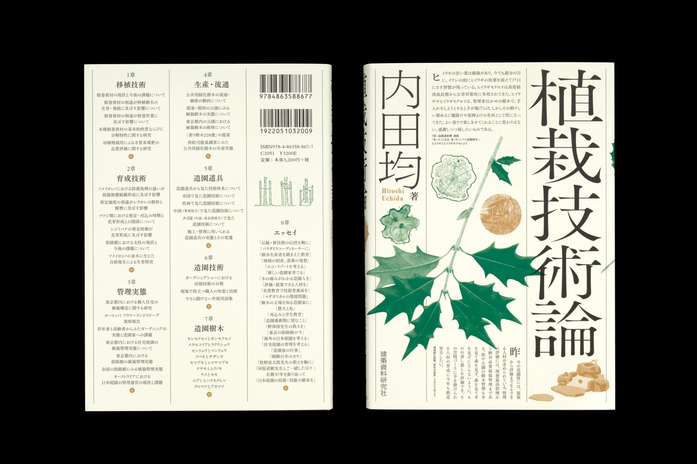 植栽技術論__内田均