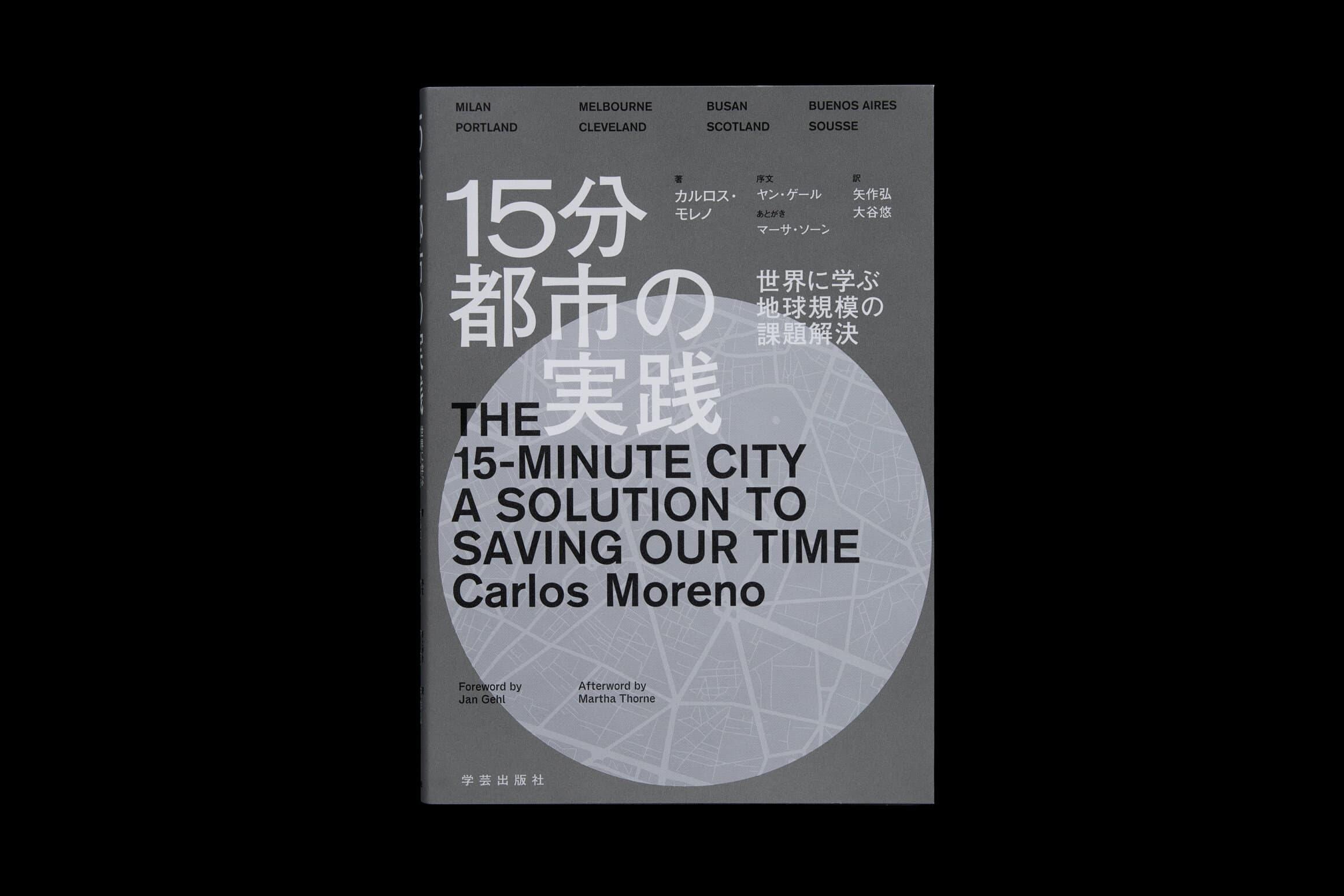 15分都市の実践__カルロス・モレノ著　ヤン・ゲール序文　マーサ・ソーンあとがき　矢作弘、大谷悠訳
