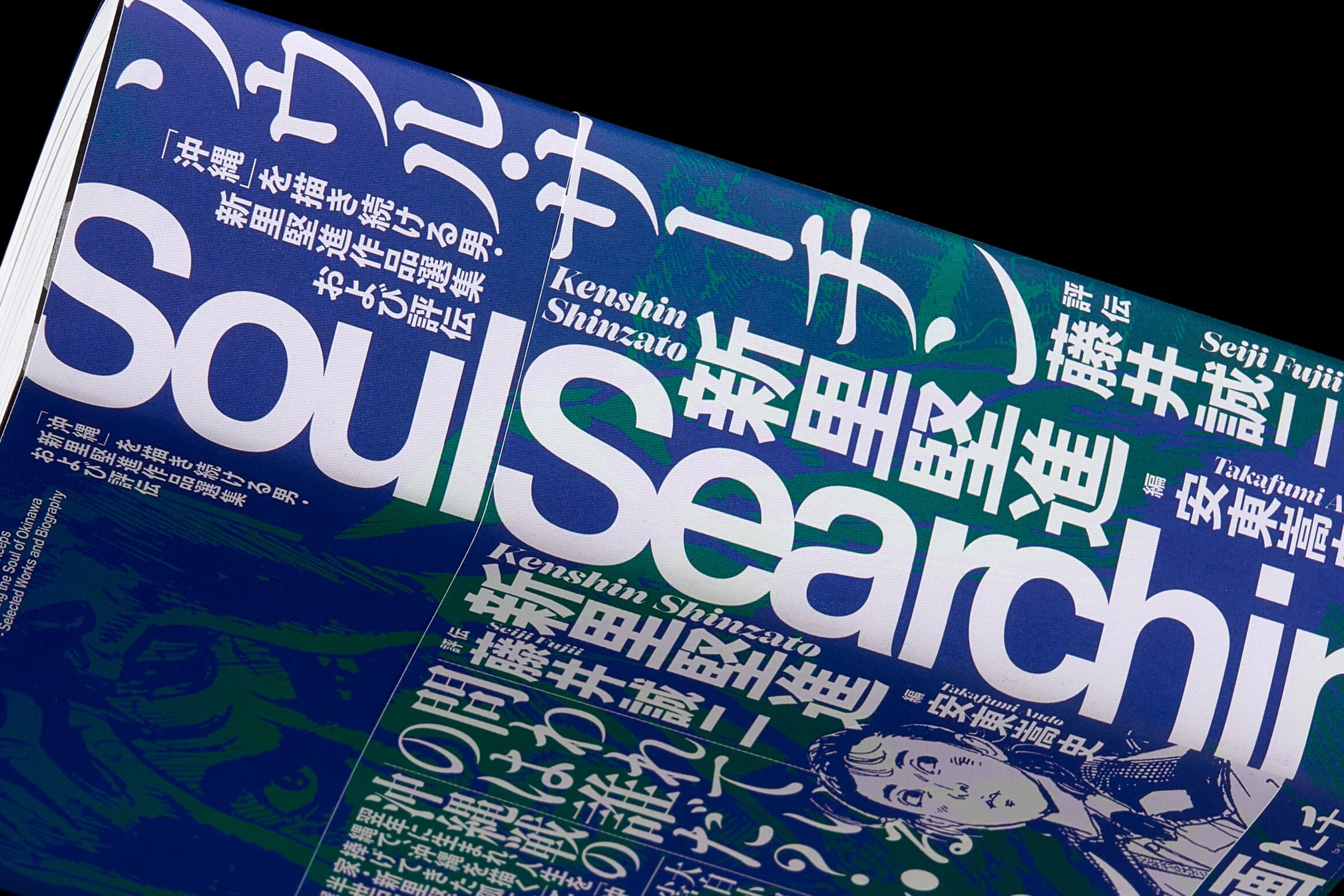 ソウル・サーチン__新里堅進│著　藤井誠二│評伝　安東嵩史│編