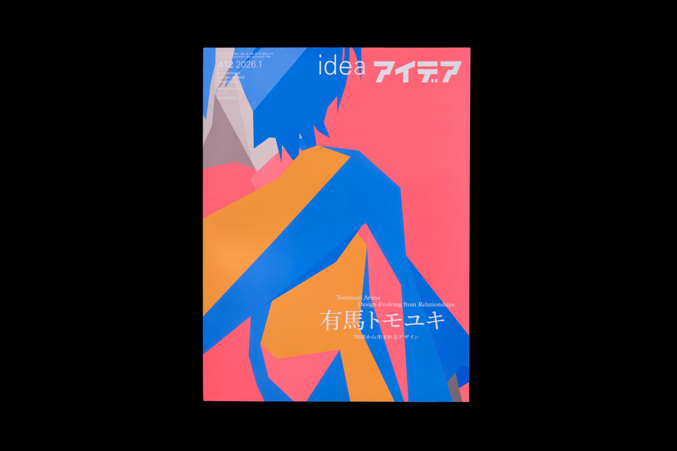 idea 412__有馬トモユキ　関係から生まれるデザイン