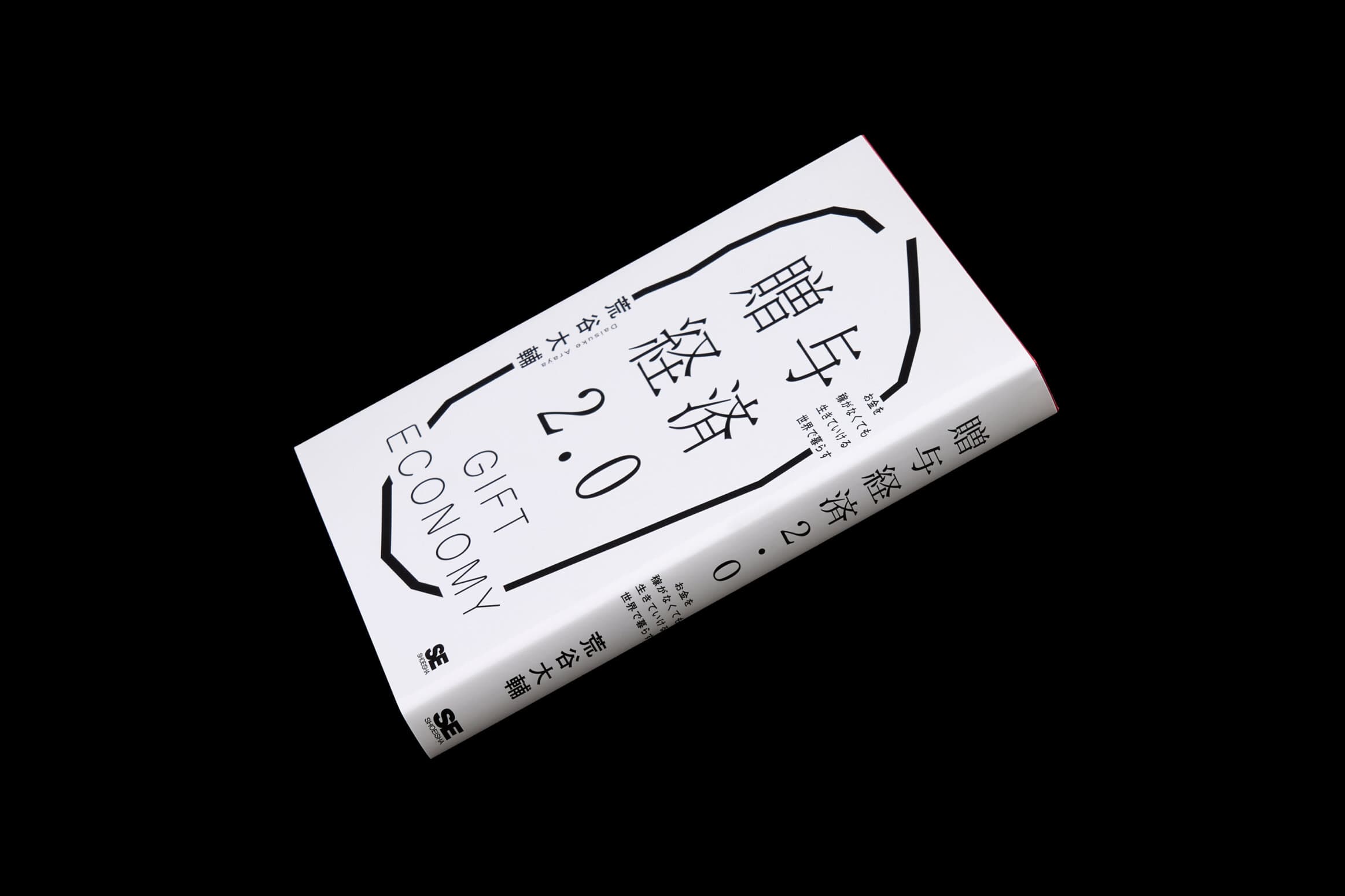 贈与経済2.0__荒谷大輔