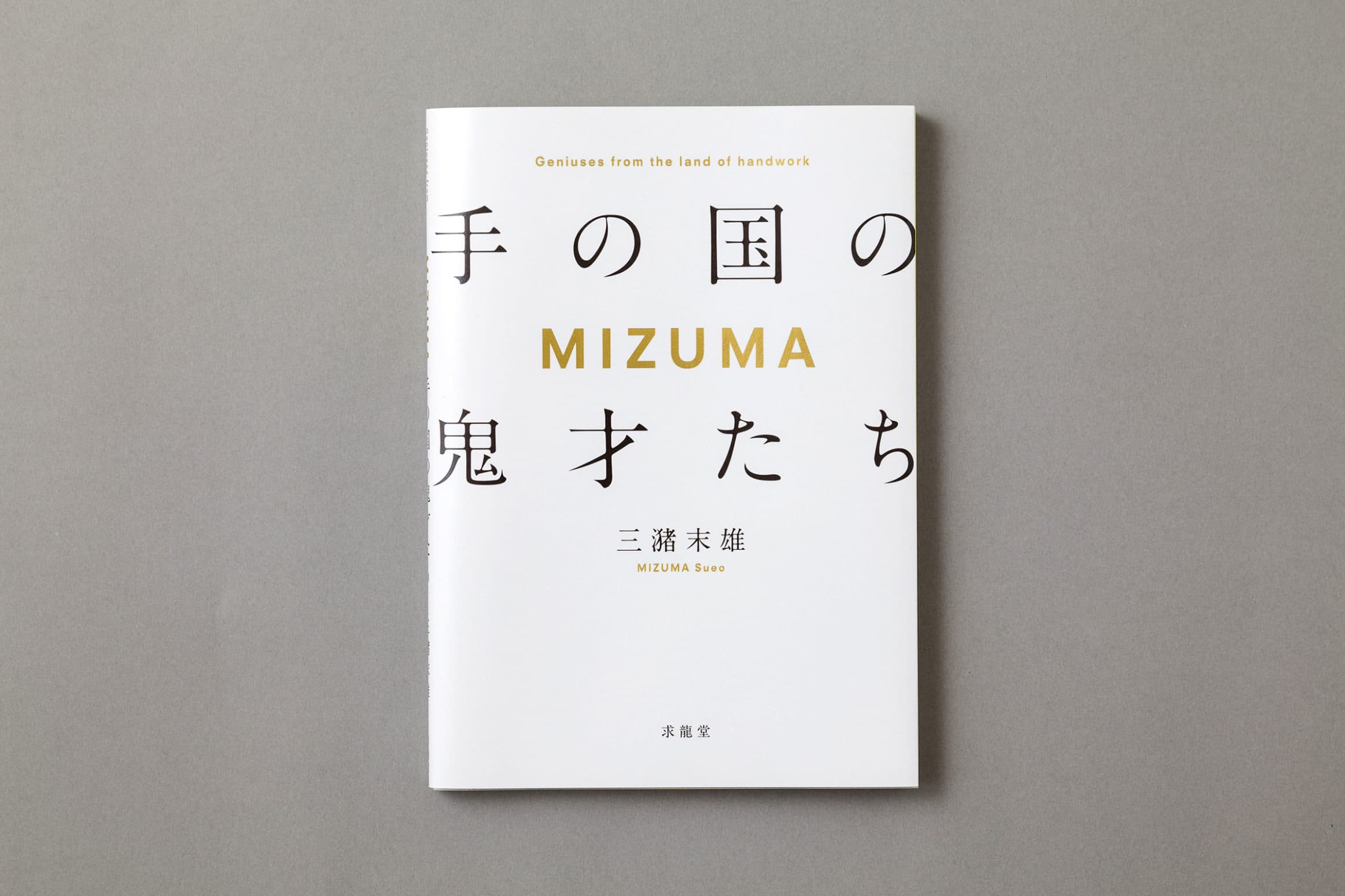 三潴末雄__『MIZUMA 手の国の鬼才たち』