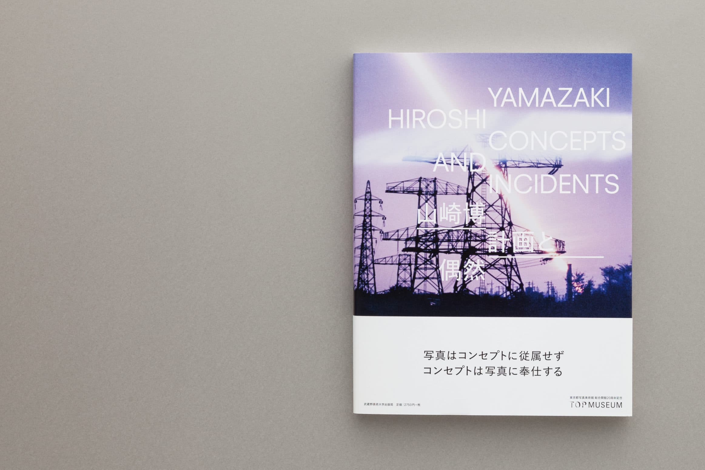 山崎博 計画と偶然