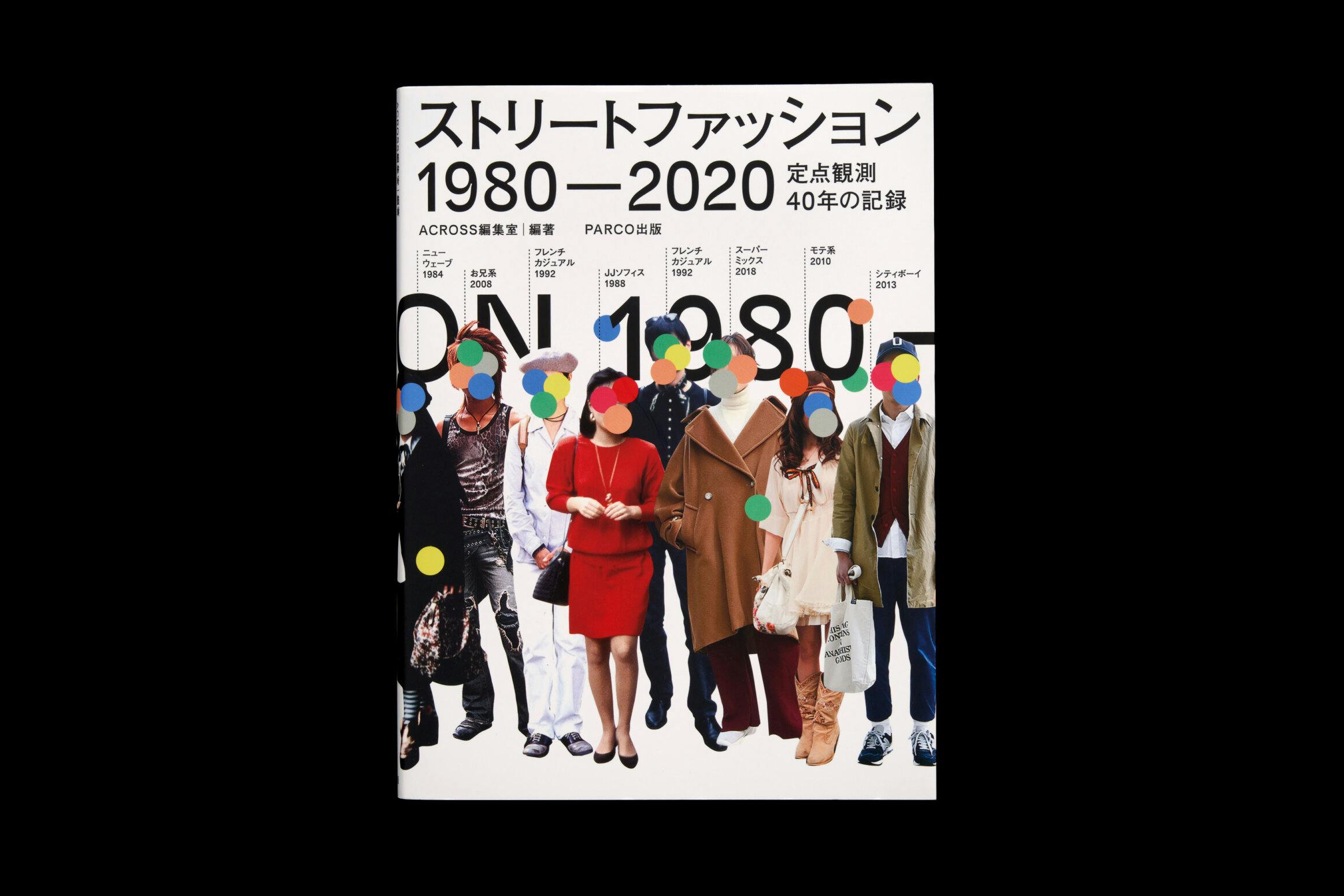 ストリートファッション1980-2020__定点観測40年の記録